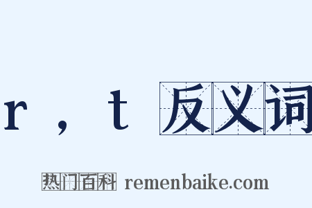 r,t反义词是什么意思的图片